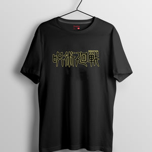 咒術迴戰 系列T-shirt -咒術迴戰logo (黑色)